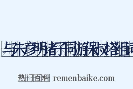与朱彦明诸子同游保叔塔组词是什么意思的图片
